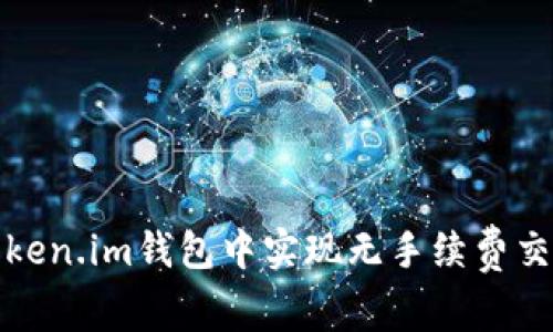如何在Token.im钱包中实现无手续费交易的秘密