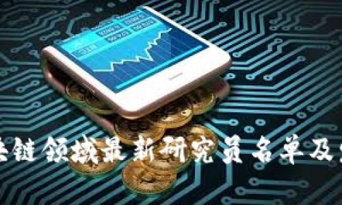 中国区块链领域最新研究员名单及发展趋势