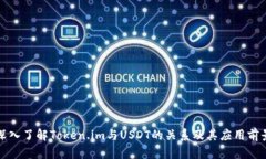 深入了解Token.im与USDT的关系及其应用前景