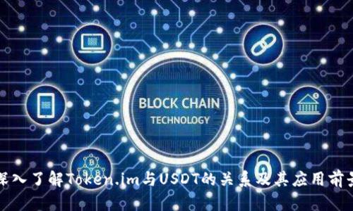 深入了解Token.im与USDT的关系及其应用前景