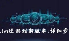 如何将Token.im迁移到新版本：详细步骤与最佳实践