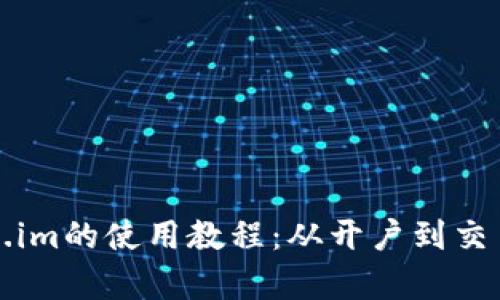 全面解析Token.im的使用教程：从开户到交易的一站式指南