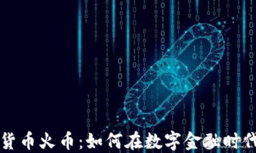 
区块链数字货币火币：如何在数字金融时代中蓬勃发展