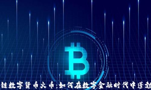 
区块链数字货币火币：如何在数字金融时代中蓬勃发展