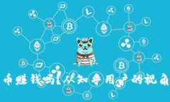 区块链发币赚钱吗？从知乎用户的视角深入探讨