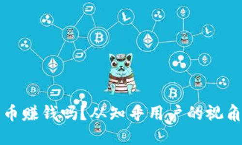 区块链发币赚钱吗？从知乎用户的视角深入探讨