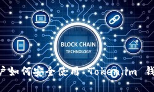 中国大陆用户如何安全使用 Token.im 钱包：完整指南