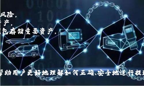    如何从token.im提现：详尽指南与常见问题解答  / 
 guanjianci  token.im, 提现, 加密货币, 钱包  /guanjianci 

 引言 
 在加密货币交易日渐普及的今天，越来越多的人选择使用各种钱包和交易平台进行数字资产的存储与交易。token.im作为一个基于以太坊的数字钱包，不仅提供便捷的资产管理功能，还允许用户通过简单的操作进行提现。本文将详细介绍如何在token.im平台上进行提现，并解答用户在提现过程中可能遇到的一些常见问题。 

什么是token.im？
 token.im是一款专注于以太坊及其生态系统的数字资产钱包，其主要功能包括资产存储、转账、交易等。用户可以轻松管理他们的以太坊及ERC20代币，支持多种数字资产的聚合管理。此外，token.im还提供了友好的用户界面和强大的安全性，使其成为越来越多用户的选择。 

如何在token.im上进行提现？
 从token.im提现主要包括以下几个步骤： 
ol
    listrong确认余额：/strong 首先，用户需要在token.im钱包中确认自己要提现的资产余额。确保你可以提取的金额满足平台的最低提现要求。/li
    listrong进入提现页面：/strong 打开token.im应用，找到并点击“提现”或“转账”选项，进入提现页面。/li
    listrong填写提现信息：/strong 在提现页面输入你要提现的金额及收款地址。确保该地址正确无误，因为一旦转账，这笔资金将无法恢复。/li
    listrong确认交易：/strong 核对你输入的信息无误后，点击确认按钮进行提现操作。此时，系统可能会要求你输入提现密码或使用其他身份验证方式。/li
/ol
 此外，在提现的过程中，用户可能会需要支付与提现相关的网络手续费，这在以太坊网络中尤为常见。请提前了解当前的手续费标准，以免造成不必要的损失。 

常见的提现问题
 在提现过程中，用户可能会遇到一系列问题，这里列举了四个最常见的问题，并为每个问题提供详细解答。 

问题一：如何处理提现审批时间过长？
提现操作后，如果用户发现资金未能及时到账，可能会感到不安。这种情况下，首先应该了解一些可能导致延迟的原因。 
1. **网络拥堵**：以太坊区块链的网络拥堵情况会直接影响提现的速度。当网络中交易量过大时，交易处理时间可能会明显延长。
2. **手续费设置不当**：在进行提现时，用户可以选择设置矿工费用。选择较低的手续费可能会导致交易的确认时间变长。因此，为了加快提现速度，建议用户在网络繁忙时设置较高的矿工费用。
3. **安全审核**：某些交易平台出于安全考虑，可能会对大额或异常的提现申请进行审核。这种情况下，用户可能需要等待一段时间，直到平台审核完毕。
4. **技术问题**：有时由于系统维护或技术问题，也可能出现提现延迟的情况。在这种情况下，用户可以通过官方客服渠道进行查询。
解决此类问题的最佳方式是保持耐心，并随时与客服保持沟通。如果提现时间过长，可以向token.im官方支持团队咨询，以获得更新信息及协助解决问题。 

问题二：错误的提现地址该怎么办？
提现时输入错误的地址是加密货币交易中一个常见的失误，尤其是在手动输入地址时。对于不同的情况，处理方式也有所不同。 
1. **立即联系支持**：如果在提交提现后发现地址错误，应立刻联系token.im的客服支持，告知他们出现的情况。虽然这种情况的成功率低，但若在确认还没有处理这个交易时，客服可能会有所帮助。
2. **确认交易状态**：在提现后，可以通过区块浏览器检查交易状态。如果交易未被确认，可能还有撤回的可能性。
3. **无可挽回的错误**：如果交易已经确认且资金已转入错误地址，那么资金便无法找回。用户在这一点上要充分意识到加密货币交易的不可逆性。
为了防止此类问题再次出现，建议用户在未来提现前，应用粘贴而非手动输入地址，并在确认信息的同时再次核对。另外，用户可以通过将小额资金发送至新地址进行测试来验证地址的正确性。 

问题三：提现失败的原因及解决办法
 提现失败是许多用户可能遇到的问题，了解原因可以帮助快速找到解决方案。以下是一些常见的提现失败原因： 
1. **余额不足**：用户在尝试提现时，应该确认自己的钱包余额是否充足，包括确认所需的手续费。如果余额不足，提现请求将被系统自动拒绝。
2. **网络故障或故障维护**：在高峰时段或钱包维护期间，提现请求也可能会遭遇失败，此时需要等待系统恢复后重新提交。
3. **设置的手续费过低**：如前所述，手续费设置过低会导致交易长时间未被处理而失败，用户需根据以太坊网络状况动态调整手续费。
4. **身份验证未通过**：部分钱包在进行大额提现或新注册用户操作时会进行身份验证。如果用户未通过验证，则提现无法成功。
解决方案的总结：确保余额充足且手续费适中，定期检查官方说明的维护公告，保持自己的身份信息完整，并确保其他设置都是正确的。如果提现仍然无法通过，建议用户及时联系客服以获得帮助。 

问题四：如何确保提现过程的安全性？
 在数字货币行业，安全性问题是每位用户都应关注的重点，尤其是在进行提现操作时，需要特别注意保护自己的资产安全。以下是一些安全建议： 
1. **使用官方应用和渠道**：务必下载官方版本的token.im应用，并通过官方渠道进行提现操作。避免使用任何未知的第三方应用程序，以免遭受欺诈风险。
2. **双重身份验证**：在设置钱包时，可以启用双重身份验证（2FA），增加账户的安全性。在提现前，每次都需要额外的身份验证，这能有效保护用户的资产。
3. **谨慎处理私钥**：私钥是用户账户的关键，任何人获取了你的私钥就能完全控制你的资产。确保私钥不外泄，同时进行合理备份。可以考虑使用冷钱包存储重要资产。
4. **定期更改密码**：为保障资金安全，建议定期更改钱包的密码，并使用较强的密码组合，以增加密码的安全性。
综上所述，用户在提现过程中应始终将安全放在首位，保持警惕，尽量降低风险，保护自己的数字资产。 

总结
 token.im作为一个优秀的以太坊钱包，提供了便捷的提现功能。然而，在使用过程中用户可能会遇到各种问题，通过本文的介绍与分析，我们希望能够帮助用户更好地理解如何正确、安全地进行提现操作。同时，在提现的过程中，用户应时刻保持警惕，保护自己的资产安全，确保顺畅完成每一次交易。希望您在使用token.im的过程中能够愉快顺利！ 