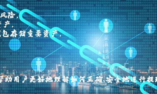    如何从token.im提现：详尽指南与常见问题解答  / 
 guanjianci  token.im, 提现, 加密货币, 钱包  /guanjianci 

 引言 
 在加密货币交易日渐普及的今天，越来越多的人选择使用各种钱包和交易平台进行数字资产的存储与交易。token.im作为一个基于以太坊的数字钱包，不仅提供便捷的资产管理功能，还允许用户通过简单的操作进行提现。本文将详细介绍如何在token.im平台上进行提现，并解答用户在提现过程中可能遇到的一些常见问题。 

什么是token.im？
 token.im是一款专注于以太坊及其生态系统的数字资产钱包，其主要功能包括资产存储、转账、交易等。用户可以轻松管理他们的以太坊及ERC20代币，支持多种数字资产的聚合管理。此外，token.im还提供了友好的用户界面和强大的安全性，使其成为越来越多用户的选择。 

如何在token.im上进行提现？
 从token.im提现主要包括以下几个步骤： 
ol
    listrong确认余额：/strong 首先，用户需要在token.im钱包中确认自己要提现的资产余额。确保你可以提取的金额满足平台的最低提现要求。/li
    listrong进入提现页面：/strong 打开token.im应用，找到并点击“提现”或“转账”选项，进入提现页面。/li
    listrong填写提现信息：/strong 在提现页面输入你要提现的金额及收款地址。确保该地址正确无误，因为一旦转账，这笔资金将无法恢复。/li
    listrong确认交易：/strong 核对你输入的信息无误后，点击确认按钮进行提现操作。此时，系统可能会要求你输入提现密码或使用其他身份验证方式。/li
/ol
 此外，在提现的过程中，用户可能会需要支付与提现相关的网络手续费，这在以太坊网络中尤为常见。请提前了解当前的手续费标准，以免造成不必要的损失。 

常见的提现问题
 在提现过程中，用户可能会遇到一系列问题，这里列举了四个最常见的问题，并为每个问题提供详细解答。 

问题一：如何处理提现审批时间过长？
提现操作后，如果用户发现资金未能及时到账，可能会感到不安。这种情况下，首先应该了解一些可能导致延迟的原因。 
1. **网络拥堵**：以太坊区块链的网络拥堵情况会直接影响提现的速度。当网络中交易量过大时，交易处理时间可能会明显延长。
2. **手续费设置不当**：在进行提现时，用户可以选择设置矿工费用。选择较低的手续费可能会导致交易的确认时间变长。因此，为了加快提现速度，建议用户在网络繁忙时设置较高的矿工费用。
3. **安全审核**：某些交易平台出于安全考虑，可能会对大额或异常的提现申请进行审核。这种情况下，用户可能需要等待一段时间，直到平台审核完毕。
4. **技术问题**：有时由于系统维护或技术问题，也可能出现提现延迟的情况。在这种情况下，用户可以通过官方客服渠道进行查询。
解决此类问题的最佳方式是保持耐心，并随时与客服保持沟通。如果提现时间过长，可以向token.im官方支持团队咨询，以获得更新信息及协助解决问题。 

问题二：错误的提现地址该怎么办？
提现时输入错误的地址是加密货币交易中一个常见的失误，尤其是在手动输入地址时。对于不同的情况，处理方式也有所不同。 
1. **立即联系支持**：如果在提交提现后发现地址错误，应立刻联系token.im的客服支持，告知他们出现的情况。虽然这种情况的成功率低，但若在确认还没有处理这个交易时，客服可能会有所帮助。
2. **确认交易状态**：在提现后，可以通过区块浏览器检查交易状态。如果交易未被确认，可能还有撤回的可能性。
3. **无可挽回的错误**：如果交易已经确认且资金已转入错误地址，那么资金便无法找回。用户在这一点上要充分意识到加密货币交易的不可逆性。
为了防止此类问题再次出现，建议用户在未来提现前，应用粘贴而非手动输入地址，并在确认信息的同时再次核对。另外，用户可以通过将小额资金发送至新地址进行测试来验证地址的正确性。 

问题三：提现失败的原因及解决办法
 提现失败是许多用户可能遇到的问题，了解原因可以帮助快速找到解决方案。以下是一些常见的提现失败原因： 
1. **余额不足**：用户在尝试提现时，应该确认自己的钱包余额是否充足，包括确认所需的手续费。如果余额不足，提现请求将被系统自动拒绝。
2. **网络故障或故障维护**：在高峰时段或钱包维护期间，提现请求也可能会遭遇失败，此时需要等待系统恢复后重新提交。
3. **设置的手续费过低**：如前所述，手续费设置过低会导致交易长时间未被处理而失败，用户需根据以太坊网络状况动态调整手续费。
4. **身份验证未通过**：部分钱包在进行大额提现或新注册用户操作时会进行身份验证。如果用户未通过验证，则提现无法成功。
解决方案的总结：确保余额充足且手续费适中，定期检查官方说明的维护公告，保持自己的身份信息完整，并确保其他设置都是正确的。如果提现仍然无法通过，建议用户及时联系客服以获得帮助。 

问题四：如何确保提现过程的安全性？
 在数字货币行业，安全性问题是每位用户都应关注的重点，尤其是在进行提现操作时，需要特别注意保护自己的资产安全。以下是一些安全建议： 
1. **使用官方应用和渠道**：务必下载官方版本的token.im应用，并通过官方渠道进行提现操作。避免使用任何未知的第三方应用程序，以免遭受欺诈风险。
2. **双重身份验证**：在设置钱包时，可以启用双重身份验证（2FA），增加账户的安全性。在提现前，每次都需要额外的身份验证，这能有效保护用户的资产。
3. **谨慎处理私钥**：私钥是用户账户的关键，任何人获取了你的私钥就能完全控制你的资产。确保私钥不外泄，同时进行合理备份。可以考虑使用冷钱包存储重要资产。
4. **定期更改密码**：为保障资金安全，建议定期更改钱包的密码，并使用较强的密码组合，以增加密码的安全性。
综上所述，用户在提现过程中应始终将安全放在首位，保持警惕，尽量降低风险，保护自己的数字资产。 

总结
 token.im作为一个优秀的以太坊钱包，提供了便捷的提现功能。然而，在使用过程中用户可能会遇到各种问题，通过本文的介绍与分析，我们希望能够帮助用户更好地理解如何正确、安全地进行提现操作。同时，在提现的过程中，用户应时刻保持警惕，保护自己的资产安全，确保顺畅完成每一次交易。希望您在使用token.im的过程中能够愉快顺利！ 