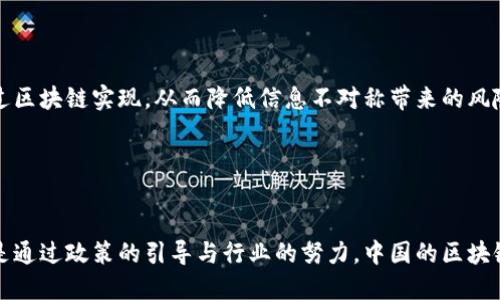 最新中国区块链技术的发展与应用/
区块链, 中国区块链技术,  blockchain应用,  区块链发展趋势/guanjianci

引言
随着信息技术的迅猛发展，区块链技术在全球范围内获得了广泛关注。作为一种去中心化的数据存储和传输技术，区块链凭借其不可篡改、透明和安全等特性，正在改变着多个行业，包括金融、供应链管理、医疗健康等。特别是在中国，国家对区块链技术的重视程度不断加深，相关政策频出，产业链条也在逐渐完善。本文将深入探讨最新的中国区块链技术发展现状、应用案例、面临的挑战和未来发展趋势。

一、中国区块链技术的现状
近年来，中国在区块链技术的研发和应用方面取得了显著成就。根据市场研究公司发布的数据，2021年中国区块链技术应用市场规模达到数十亿元，并预计未来几年将继续扩大。
中国政府在推动区块链技术应用方面采取了积极的政策措施，比如《国家区块链技术发展规划(2020-2025年)》的发布，强调了区块链在数字经济中的重要性，鼓励企业和地方政府积极进行技术研究和应用落地。
与此同时，许多高校和研究机构也纷纷开设了区块链相关课程，培养区块链技术人才。这为未来的区块链技术发展提供了强有力的人才支持。

二、区块链技术的主要应用领域
h41. 金融领域/h4
区块链技术在金融行业的应用最为广泛，它可以提高交易的安全性和透明性。通过智能合约，金融机构可以实现自动化的交易和清算，大大降低了交易成本和时间。
例如，中国的数字人民币项目就是一个使用区块链技术的典型案例。数字人民币不仅可以提高支付效率，还能通过区块链的特性实现交易的追踪和溯源。

h42. 供应链管理/h4
区块链在供应链管理中的应用也逐渐增多。区块链可以实现从生产到消费全流程的数据共享，各方参与者可以实时获取产品的生产与流转信息，降低了信息不对称带来的风险。例如，国家粮食局与农业部联合推出的“区块链粮食溯源系统”就是一个成功的应用案例。

h43. 医疗健康/h4
在医疗健康领域，区块链技术可以帮助患者安全地管理个人健康记录，确保数据的隐私与安全。在中国，一些医院已经开始尝试将患者的医疗信息存储在区块链上，确保患者能够安全、便捷地获取自己的医疗记录。

h44. 政务服务/h4
区块链技术在政务服务中的应用也在逐步推广，通过构建透明、高效的政务服务平台，提高政府的工作效率及公信力。例如，北京市已经在多个政务服务领域试点应用区块链技术。

三、区块链技术面临的挑战
尽管区块链技术在中国的发展势头强劲，但仍然面临一些挑战：
h41. 技术标准化问题/h4
当前，区块链技术的发展并没有形成统一的标准，不同的区块链系统之间往往存在互通性差的问题。这对区块链的广泛应用造成了一定的障碍。

h42. 法规政策的滞后/h4
尽管国家对区块链技术表示支持，但相关的法律法规仍不够完善。在使用区块链技术进行数据存储与交易时，如何保护用户的隐私及产权，依旧是一个亟待解决的问题。

h43. 数据隐私和安全性问题/h4
区块链的公开性使得数据在某种程度上面临安全风险，如何平衡数据的可公开性与隐私保护也是一个关键问题。

h44. 人才短缺问题/h4
尽管越来越多的高校开始培养相关人才，但目前市场上合格的区块链技术人才仍然非常紧缺，这可能会制约区块链行业的长远发展。

四、未来发展趋势
展望未来，中国的区块链技术将继续沿着以下几个方向发展：
h41. 更加广泛的产业应用/h4
随着技术的成熟和政策的支持，区块链将在更多的行业中得到应用。未来，制造业、农业、文娱等领域都将深度融合区块链技术，实现精细化管理和透明化运营。

h42. 智能合约的普及/h4
智能合约作为区块链技术的重要应用，将在金融、法律等行业获得更广泛的应用。它将成为连接传统业务与区块链技术的桥梁，提高各类交易的效率。

h43. 政策法规的完善/h4
预计未来中国政府将加强对区块链技术的监管，出台更多相关政策，明确行业标准，促进区块链的健康发展。

h44. 人才培养与教育提升/h4
随着产业的不断发展，对区块链人才的需求将进一步增加。未来，高校与企业将加强合作，共同培养符合市场需求的专业人才。

可能相关问题

h4问题一：区块链技术与大数据的关系是什么？/h4
区块链技术与大数据之间的关系密切，相辅相成。区块链不仅能够为大数据提供安全且隐私保护的存储机制，还能保证数据的真实性和不可篡改性，提高数据分析结果的可信赖度。反之，大数据技术的应用也可以为区块链的运行提供更多的数据支持与分析能力，加速其应用行业的发展。
在金融行业，通过利用区块链技术，用户的所有交易数据都可以安全、实时地记录在链上，同时利用大数据技术分析用户的交易模式和习惯，从而为用户提供个性化的金融服务与产品。
例如，A公司通过结合区块链与大数据，成功建立了一个可追溯的金融产品投资平台。用户的所有投资记录都基于区块链存储，并通过大数据进行分析和挖掘，了投资策略，提高了整体收益率。

h4问题二：区块链技术在智能城市建设中的应用前景如何？/h4
智能城市的建设离不开各类技术的支持，而区块链技术对于智能城市的提升起到了重要作用。首先，它可以在基础设施、交通管理、环境监测等领域实现更为高效的数据交互与共享，提升城市管理的灵活性与效率。
例如，某城市在智慧交通中应用区块链技术，可以实现车辆与交通信号灯的实时数据交换，有效分流交通，提高道路通行效率，改善交通状况。
其次，区块链技术可为市民提供更高效的政务服务，通过建立一个公开透明的政务服务平台，市民可以实时跟踪政策申请进度，保障个人权益。

h4问题三：中国区块链技术发展与国际趋势的差异在哪？/h4
中国的区块链技术发展与国际趋势存在一些差异，主要体现在政策导向、技术自主性和地区应用程度上。首先，中国在政府政策的引导下，区块链技术的发展具有较强的国家驱动性，而国际上则较为多元，技术发展受市场及技术创新的主导。
其次，中国的区块链技术发展更强调技术的自主性，尤其是在核心基础设施与底层技术方面，强化自主研发，降低对外部技术的依赖。国际上，尤其是欧美国家的区块链技术发展，多数依赖于开源社区和跨国合作。
最后，地区应用程度不同，中国在金融、政务、医疗等领域的应用相对成熟，而国际上则相对分散，各国的区块链应用场景比较多样，未形成一致性应用框架。

h4问题四：企业该如何在区块链技术中找到自身的机会？/h4
企业要寻找区块链技术中的机会，首先需要对自身的业务流程进行全面的审视与分析，找出可以通过区块链技术的环节。例如，在供应链管理中，多方信息共享与实时更新可以通过区块链实现，从而降低信息不对称带来的风险。
其次，企业应积极探索跨行业的合作，通过合作整合不同的资源、技术，实现区块链技术的联合开发与应用，提升自身的市场竞争力。
最后，企业还需关注行业的政策变化与技术趋势，适时调整自身的技术研发方向，保持技术的前瞻性与活力，通过持续创新与技术迭代，获得在区块链时代的竞争优势。

结语
在未来的数字经济中，区块链技术即将迎来更加广阔的发展空间。作为中国高新技术产业的重要组成部分，区块链技术将推动各行业的转型与升级。尽管面临挑战与不确定性，但是通过政策的引导与行业的努力，中国的区块链技术必将迎来持续的繁荣与进步。