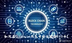 如何在Token.im钱包中安全存储EOS币？