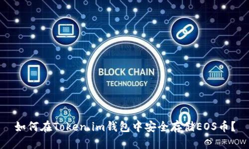 如何在Token.im钱包中安全存储EOS币？