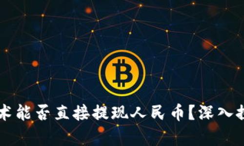 区块链技术能否直接提现人民币？深入探讨与解析