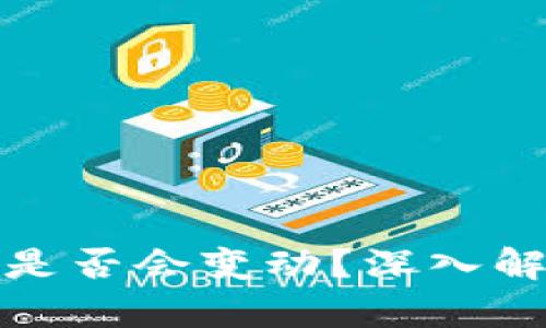 Token.im地址是否会变动？深入解析及相关影响