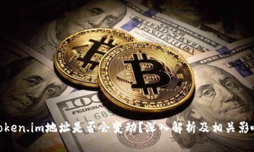 Token.im地址是否会变动？深入解析及相关影响