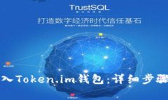 如何重新导入Token.im钱包：详细步骤与注意事项