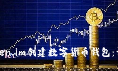 如何使用Token.im创建数字货币钱包：详细视频教程