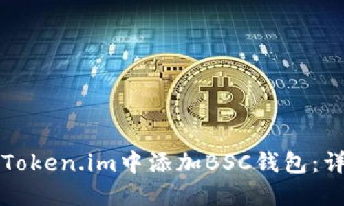 如何在Token.im中添加BSC钱包：详细指南