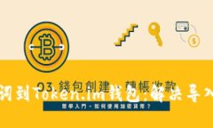 如何成功导入助记词到Token.im钱包：解决导入失败
