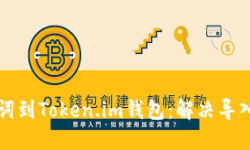 如何成功导入助记词到Token.im钱包：解决导入失败的步骤与提示