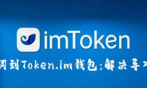 如何成功导入助记词到Token.im钱包：解决导入失败的步骤与提示