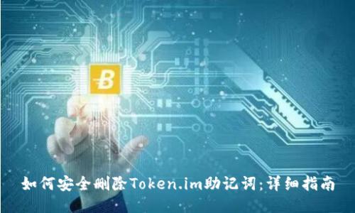 如何安全删除Token.im助记词：详细指南