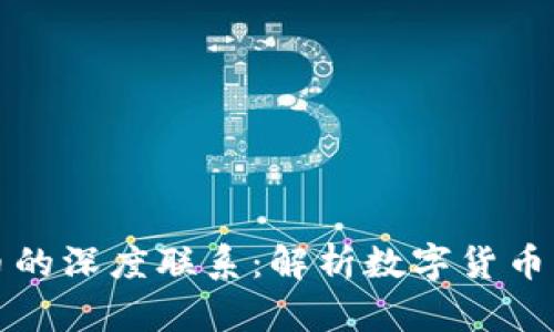区块链与比特币的深度联系：解析数字货币背后的技术革命
