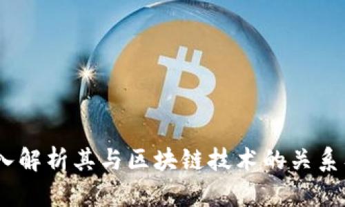 环球币：深入解析其与区块链技术的关系及市场影响