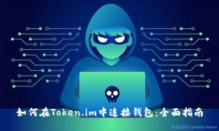 如何在Token.im中连接钱包：全面指南