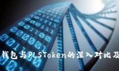 Token.im钱包与PLSToken的深入对比及使用指南