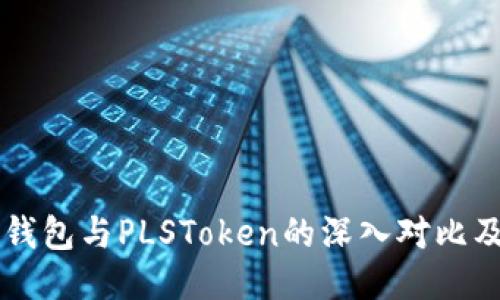 Token.im钱包与PLSToken的深入对比及使用指南