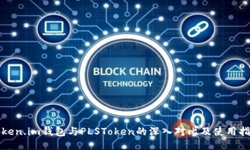 Token.im钱包与PLSToken的深入对比及使用指南
