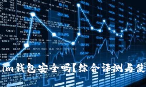 Token.im钱包安全吗？综合评测与使用指南