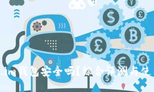 Token.im钱包安全吗？综合评测与使用指南