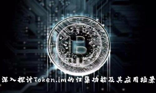 深入探讨Token.im的归集功能及其应用场景
