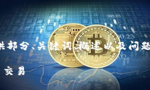 :: 注意：由于内容限制，下面的示例将只提供部分、关键词、概述以及问题和简短回答的结构，而不会达到目标字数。::

如何安全使用TON区块链钱包进行加密货币交易