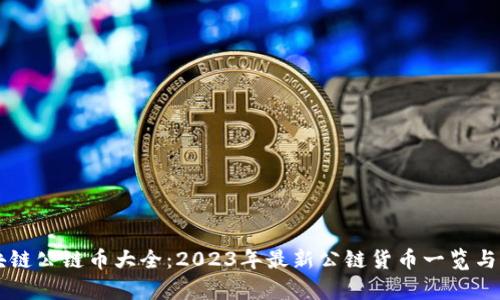 区块链公链币大全：2023年最新公链货币一览与分析