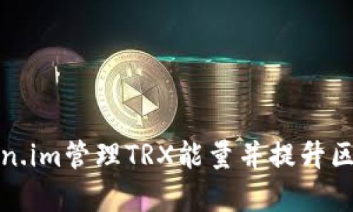如何通过Token.im管理TRX能量并提升区块链交易效率