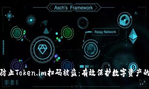 如何防止Token.im扫码被盗：有效保护数字资产的策略