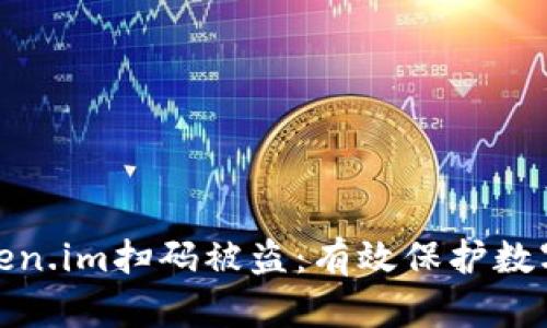 如何防止Token.im扫码被盗：有效保护数字资产的策略