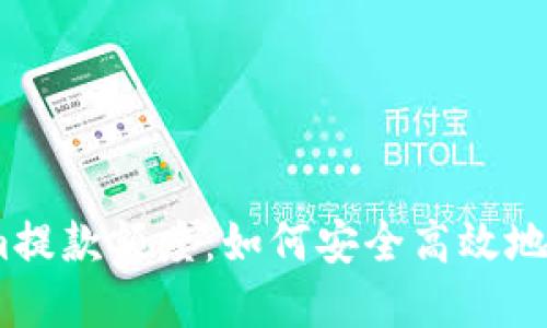 深入了解Token.im提款额度：如何安全高效地管理你的数字资产