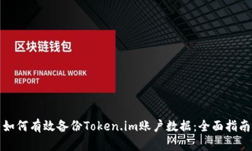 如何有效备份Token.im账户数据：全面指南