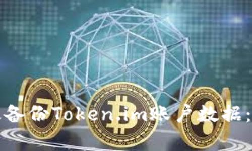 如何有效备份Token.im账户数据：全面指南