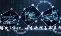如何解决Token.im中的代表不显示问题