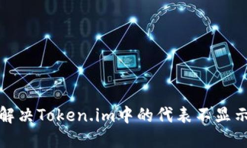 如何解决Token.im中的代表不显示问题
