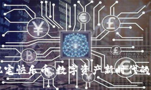 区块链肥宅快乐币：数字资产新时代的独特代表