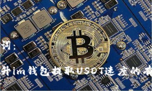 和关键词：

如何提升im钱包提取USDT速度的有效方法