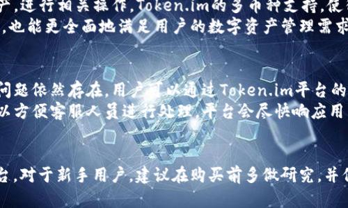 jiaoti如何在Token.im上购买以太坊（ETH）/jiaoti
Token.im, 以太坊, 加密货币, 钱包/guanjianci

引言
随着加密货币的兴起，以太坊（ETH）作为第二大市值的数字货币，受到越来越多投资者和用户的关注。Token.im作为一个创新的数字钱包及交易平台，提供了便捷的服务，让用户能方便地购买、存储和管理以太坊等数字资产。本文将在详细讨论如何在Token.im上购买以太坊的同时，还将回答相关的问题，帮助读者更好地理解这一流程及其背后的机制。

在Token.im上购买以太坊的步骤
要在Token.im上购买以太坊，用户需遵循一系列简单的步骤。以下是详细的购买步骤：

h4第一步：下载和注册Token.im应用/h4
首先，用户需要下载Token.im应用。它支持iOS和Android操作系统，可以在相应的应用商店中找到。下载完成后，用户需要注册一个账户。通常，这一过程涉及提供手机号码、电子邮件地址及密码。请务必妥善保管好这些信息，因为它们将用来保证账户的安全性。

h4第二步：完成身份验证/h4
根据平台的规定，用户可能需要完成身份验证。这个过程通常比较简单，涉及上传一些身份证明文件，例如身份证或护照。身份验证的目的是为了保护用户的资金安全，有效防止洗钱和其他金融犯罪。

h4第三步：充值以太坊或法定货币/h4
一旦账户成功创建并完成身份验证，用户可以选择充值以太坊或法定货币。若选择充值法定货币（如人民币或美元），用户可以使用银行卡、支付宝或微信等支付方式。请注意，每种支付方式的手续费可能不同，具体费用可以在平台上查阅。

h4第四步：购买以太坊/h4
在充值成功后，用户可以直接在Token.im的交易界面选择购买以太坊。输入希望购买的ETH数量，确认交易信息，包括金额、手续费等，最后点击确认购买。交易完成后，购买的以太坊将自动存入用户的Token.im钱包中。

h4第五步：安全管理以太坊资产/h4
完成购买后，用户应定期查看账户安全设置，包括启用双重身份验证（2FA）。Token.im提供了多层次的安全保护措施，用户应充分利用这些工具，以保护自己的数字资产。

常见问题解答

1. Token.im钱包的安全性如何？
安全性一直是加密货币用户最关心的问题之一。Token.im在钱包安全方面采取了多种措施。首先，平台支持加密存储，用户的私钥不会在服务器上保存。其次，Token.im采用了分布式存储架构，大大降低了单点故障的风险。此外，平台还提供多重身份验证，确保只有用户本人能够访问账户。
用户还应定期更新密码，并避免在不安全的网络环境下登录账户。此外，用户也可以将部分以太坊转移到冷钱包中进行长期存储，进一步提升资金的安全性。

2. Token.im的交易费用是多少？
Token.im的交易费用视具体交易方式而定。一般而言，当用户使用法定货币购买以太坊时，手续费会相对较高，可能在1-3%左右。而在平台内进行以太坊之间的交易，手续费通常较低，围绕0.1%到0.5%不等。具体费用可能因市场波动而有所变化，用户可以在交易界面查看最新的手续费信息。此外，对于提现手续费，Token.im也会有所规定，用户需要在提现前仔细注意相关费用。

3. Token.im是否支持其他加密货币的交易？
是的，Token.im不仅支持以太坊（ETH），还支持多种其他主流加密货币，包括比特币（BTC）、USDT、莱特币（LTC）等。用户可以通过Token.im交易界面选择需要交易的资产，进行相关操作。Token.im的多币种支持，使得用户能够在同一个平台上管理多种数字资产，极大地方便了用户的投资和交易。
除了交易外，Token.im还提供了多种功能如代币交换、资产组合管理等，用户可以根据自己的需求选择合适的功能使用。因此，Token.im不仅是一个购买以太坊的工具，也能更全面地满足用户的数字资产管理需求。

4. 如何解决Token.im的交易问题？
在使用Token.im时，有些用户可能会遇到交易问题，例如充值失败、交易延迟等。首先，用户需要检查自己的网络连接以及输入信息的正确性，确保没有操作错误。如果问题依然存在，用户可以通过Token.im平台的客服系统寻求帮助，通常支持在线客服、邮件支持等方式。
在联系客服前，用户可以先查阅Token.im的常见问题解答（FAQ）页面，很多常见问题在此得到了明确解答。如果是技术问题，用户通常需要提供相关交易记录和截图，以方便客服人员进行处理。平台会尽快响应用户的请求，以解决交易问题，确保用户的资产安全及交易顺利。

结语
通过上面的介绍，相信读者已经了解到如何在Token.im上购买以太坊及相关问题的解答。Token.im以其安全、便捷的特性，为用户提供了一个理想的数字资产管理平台。对于新手用户，建议在购买前多做研究，并保持对市场动态的关注。在这个快速发展的加密货币市场中，掌握基础知识和交易技能将有助于用户实现更好的投资回报。