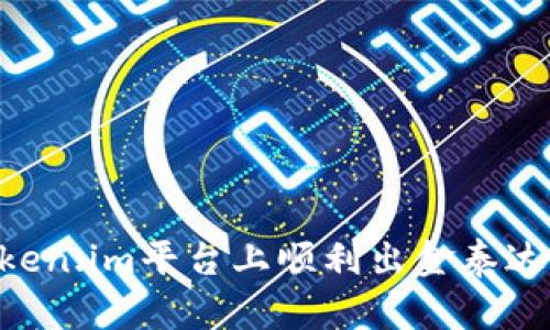 如何在token.im平台上顺利出金泰达币（USDT）