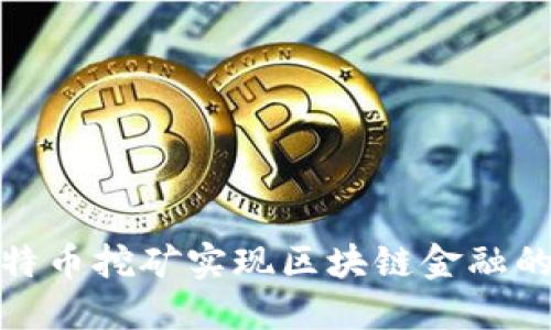 如何通过比特币挖矿实现区块链金融的价值最大化